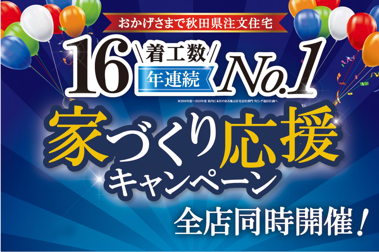 ★先着50組様★「家づくり応援キャンペーン」開催中です！
