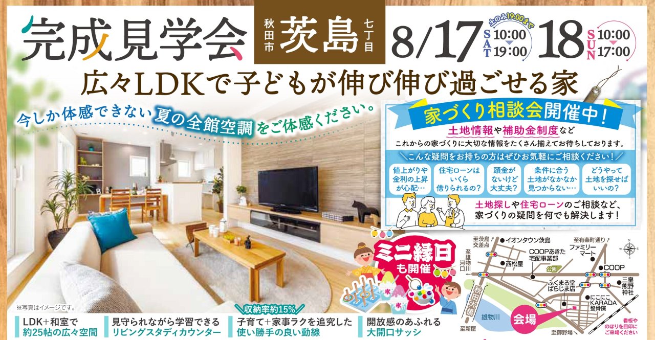 「完成見学会」を秋田市茨島で開催します!