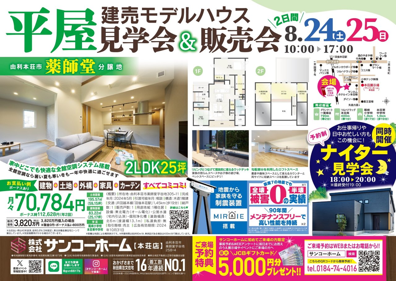 「平屋建売モデルハウス見学会＆販売会」を由利本荘市薬師堂で開催します！