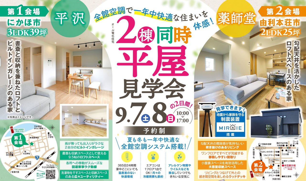 「2棟同時平屋見学会」をにかほ市平沢＆由利本荘市薬師堂で開催します！