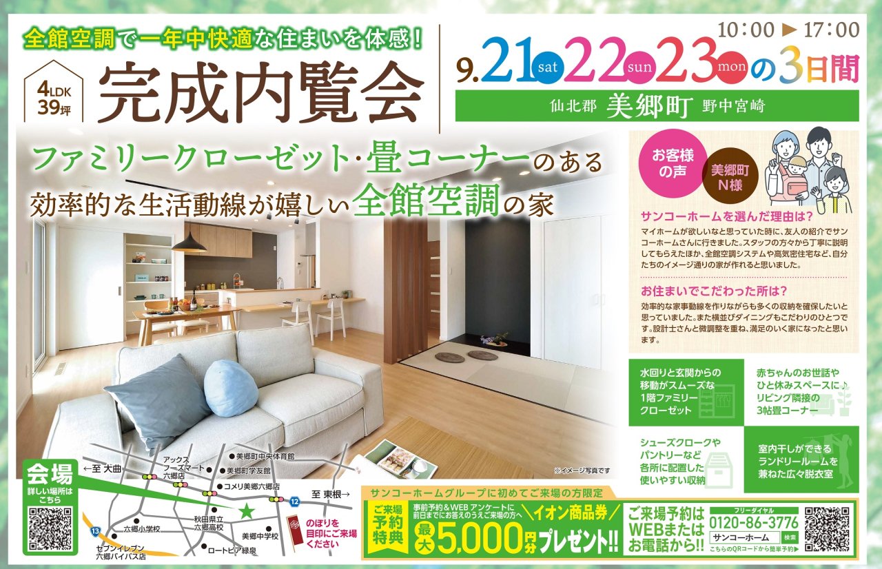「完成見学会」を美郷町野中で開催します!