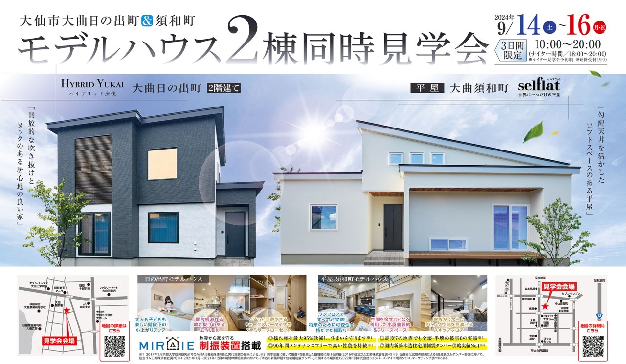 「2棟同時見学会」を大仙市大曲日の出町&大曲須和町で開催します!