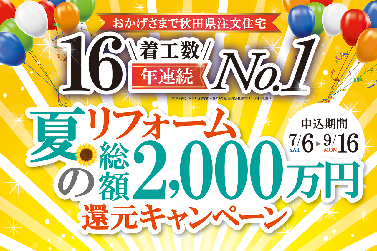 ★全エリア同時開催★「夏のリフォーム総額2,000万円還元キャンペーン」開催中です!