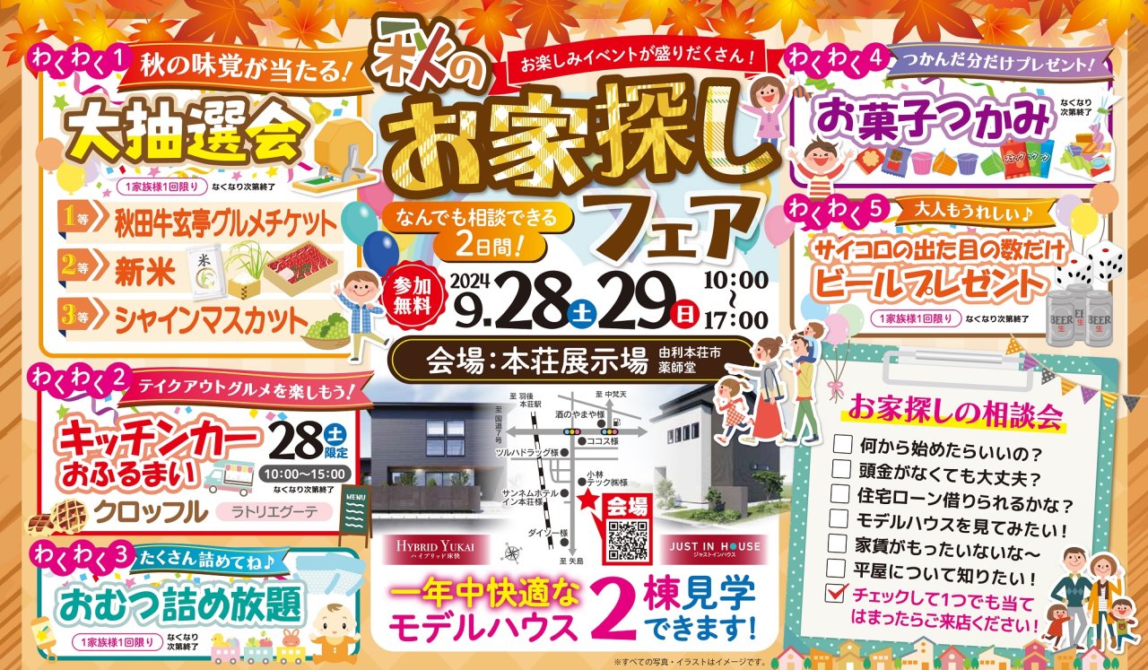 「秋のお家探しフェア」を由利本荘市薬師堂で開催します!