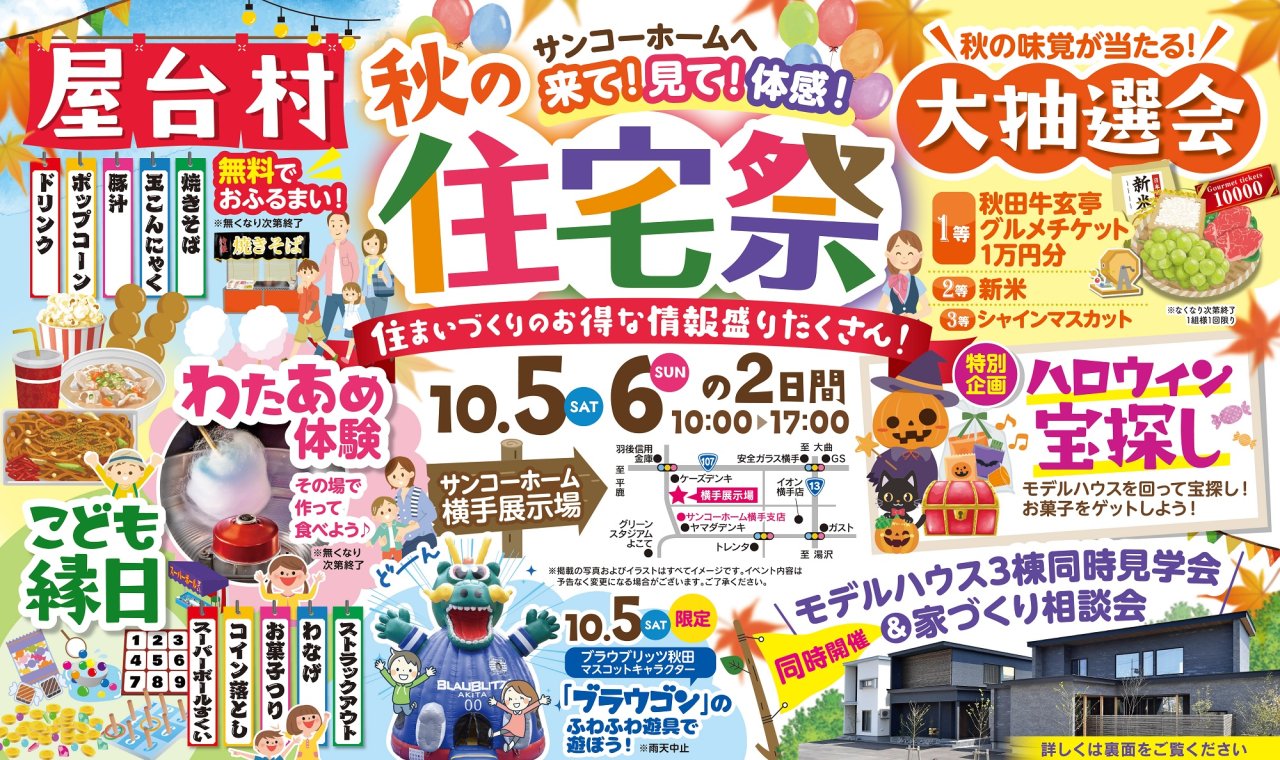 【屋台村おふるまい&大抽選会】「秋の住宅祭」を横手市赤坂で開催します!