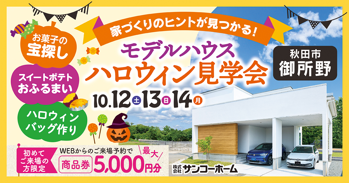 「モデルハウスハロウィン見学会」を秋田市御所野で開催します！