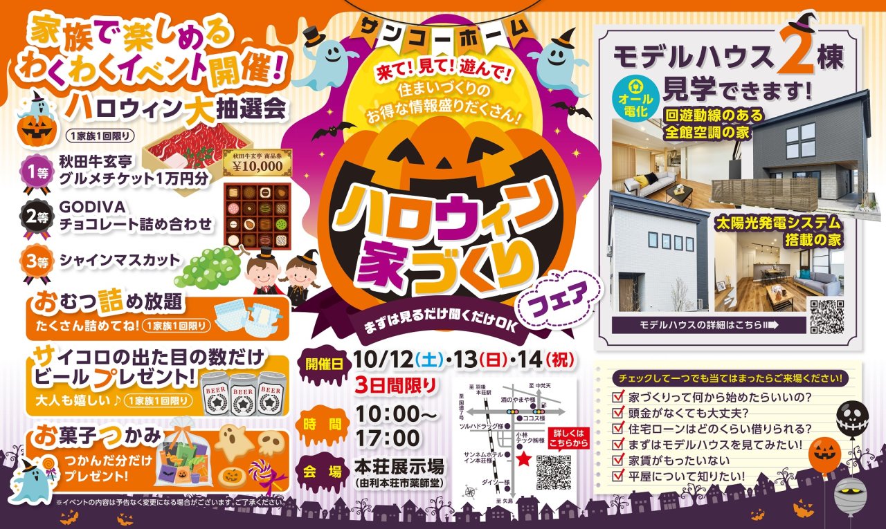 「ハロウィン家づくりフェア」を由利本荘市薬師堂で開催します!