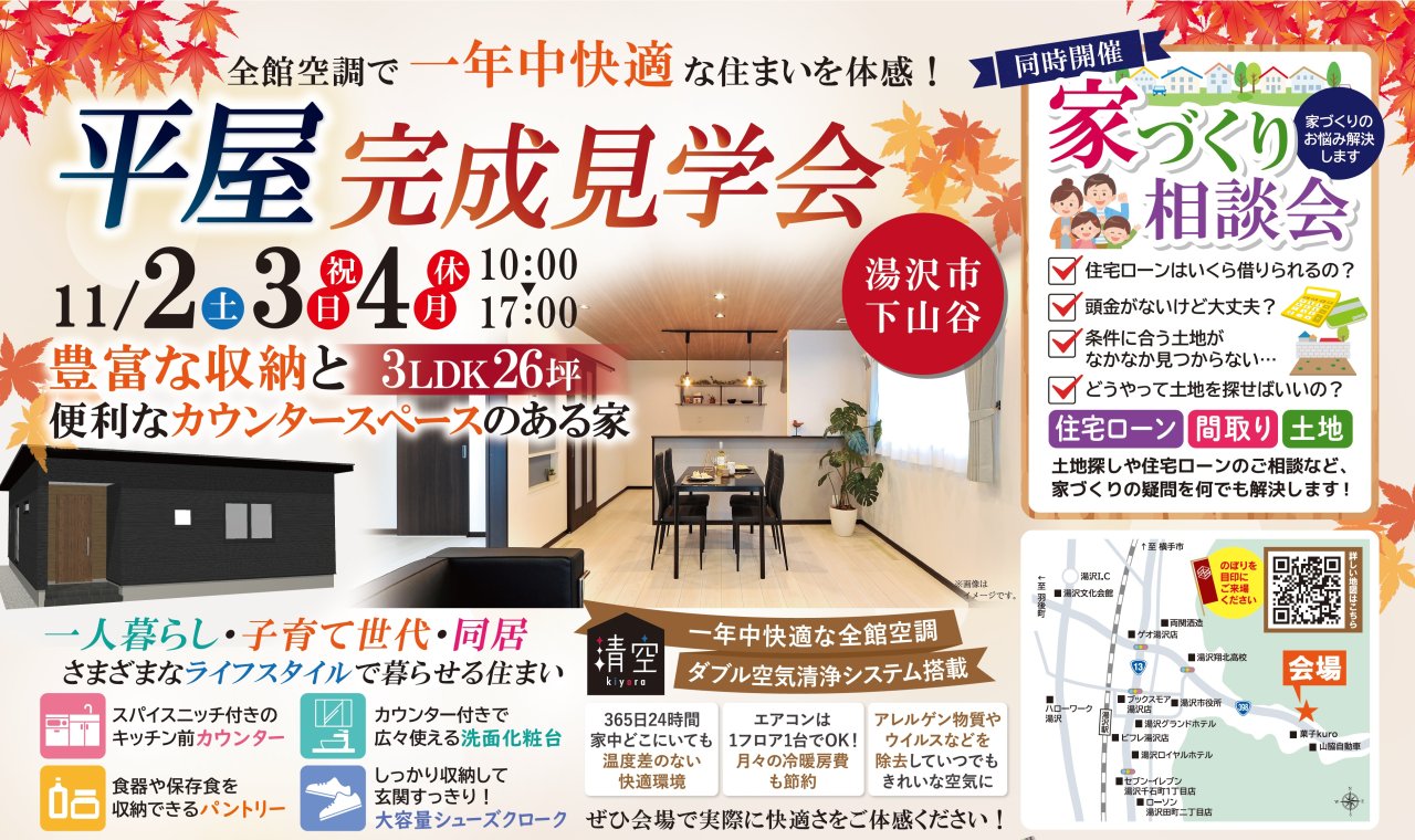 「平屋の完成見学会」を湯沢市下山谷で開催します!