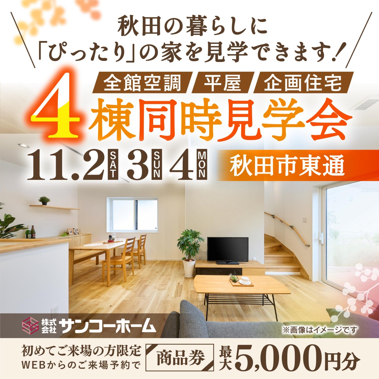 「4棟同時見学会」を秋田市東通で開催します!