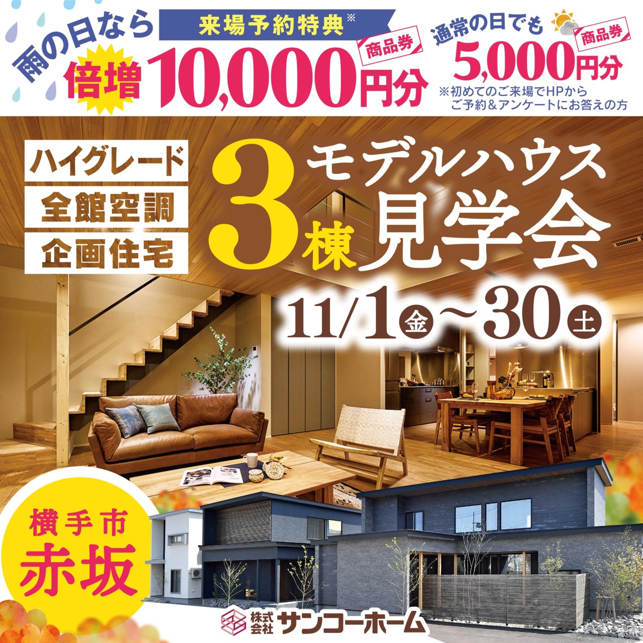 【雨の日の来場なら来場予約特典1万円】「モデルハウス3棟見学会」を横手市赤坂で開催中です!