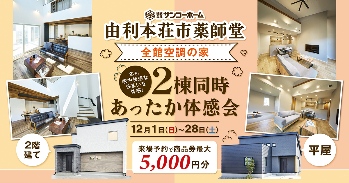 「モデルハウス2棟同時あったか体感会」を由利本荘市薬師堂で開催中です!