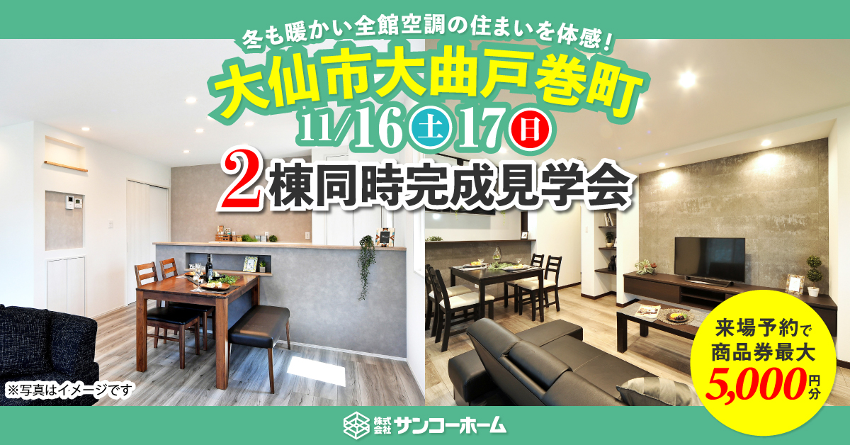 「2棟同時見学会」を大仙市大曲戸巻町で開催します！