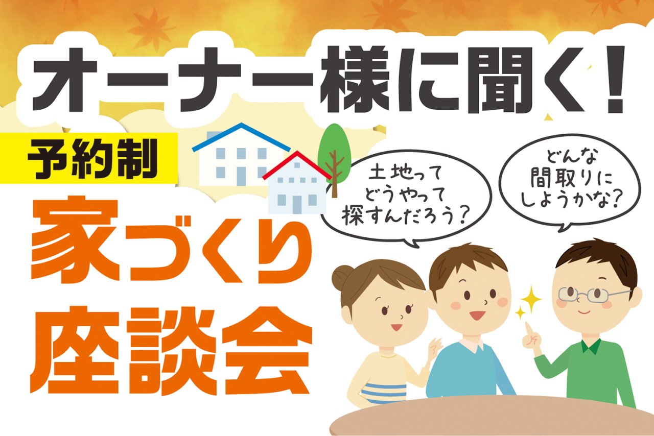 「オーナ様に聞く!家づくり座談会」を横手市赤坂で開催します!