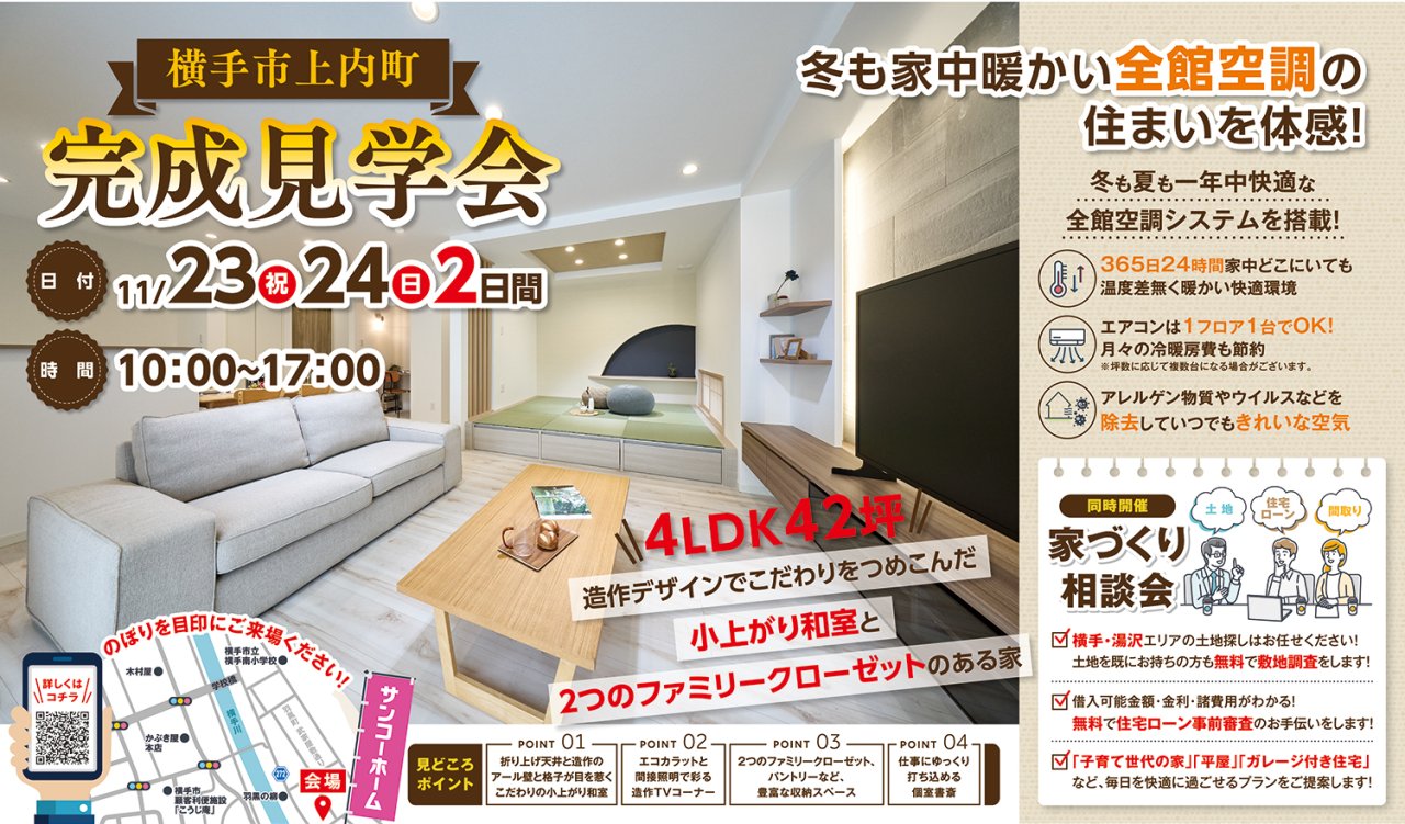「完成見学会」を横手市上内町で開催します！