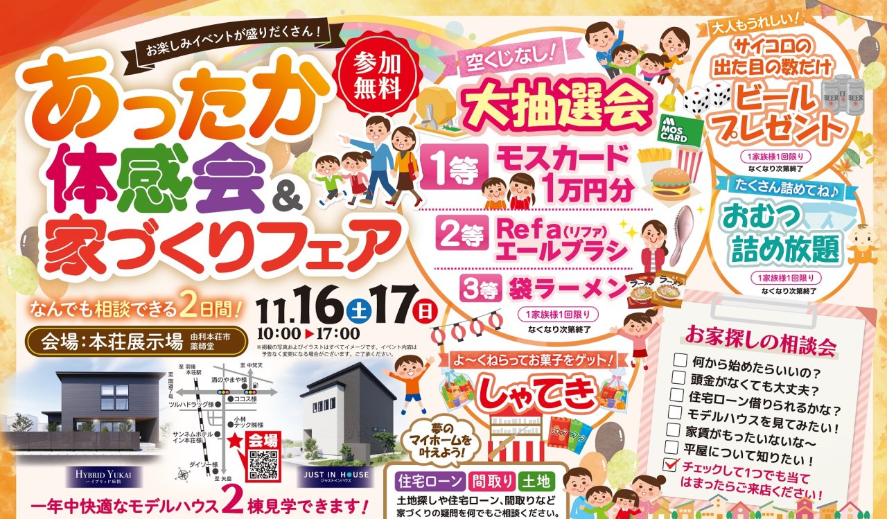 「あったか体感会&家づくりフェア」を由利本荘市薬師堂で開催します!