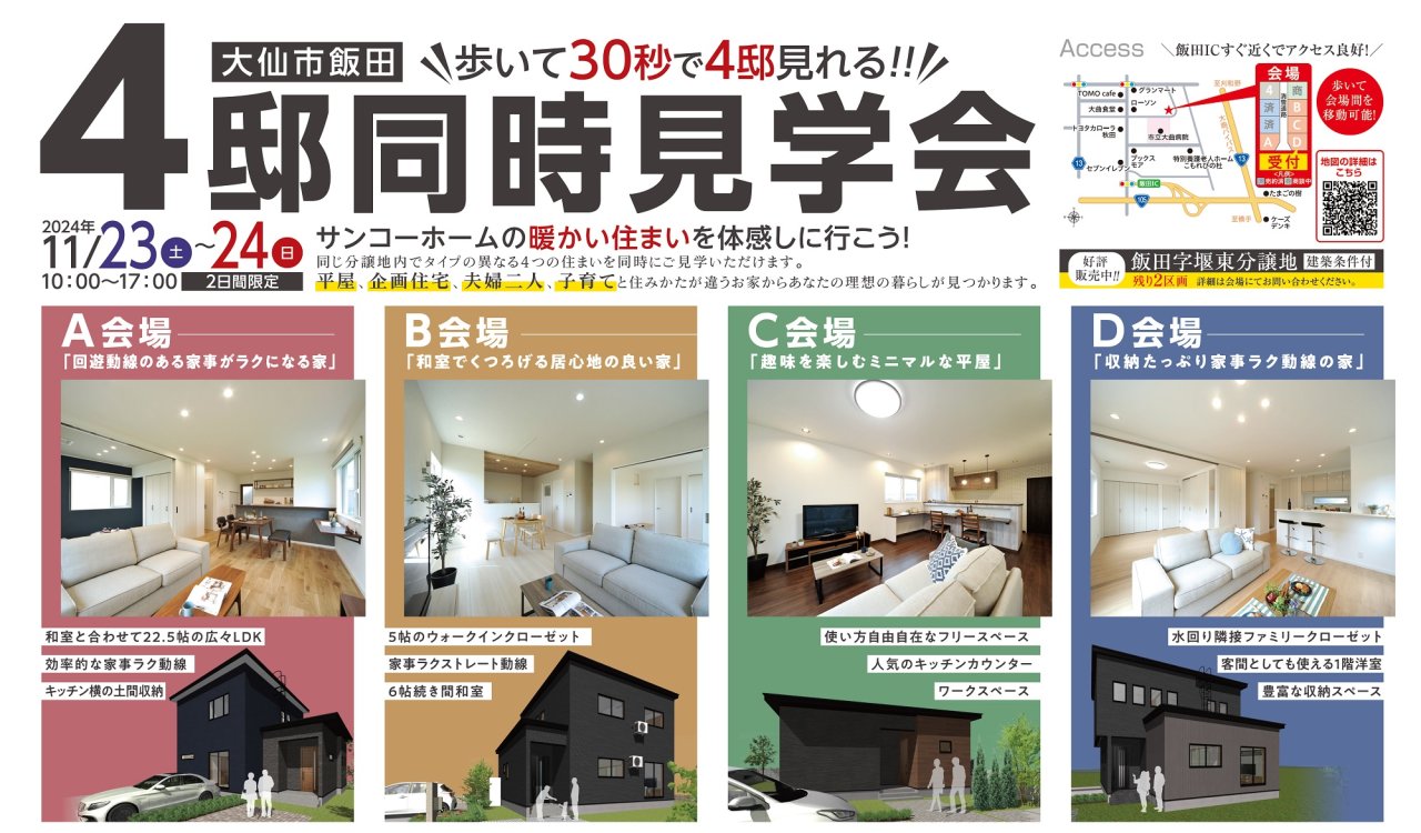 「4棟同時見学会」を大仙市飯田で開催します！