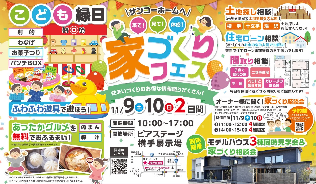 【おふるまい&子ども縁日】「家づくりフェス」を横手市赤坂で開催します!