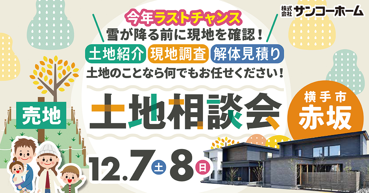 【雪が積もる前のラストチャンス】「土地相談会」を横手市赤坂で開催します!