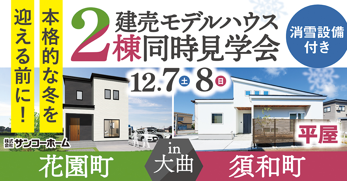 【消雪設備付き】「建売モデルハウス2棟同時見学会」を大仙市大曲花園町&須和町で開催します!