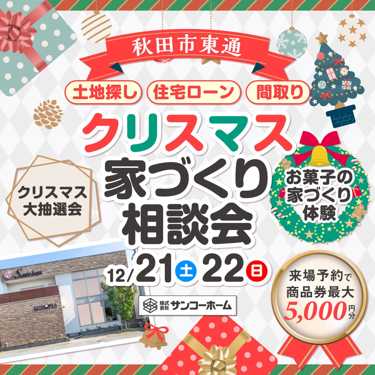 【抽選会&お菓子の家づくり】「クリスマス家づくり相談会」を秋田市東通で開催します!