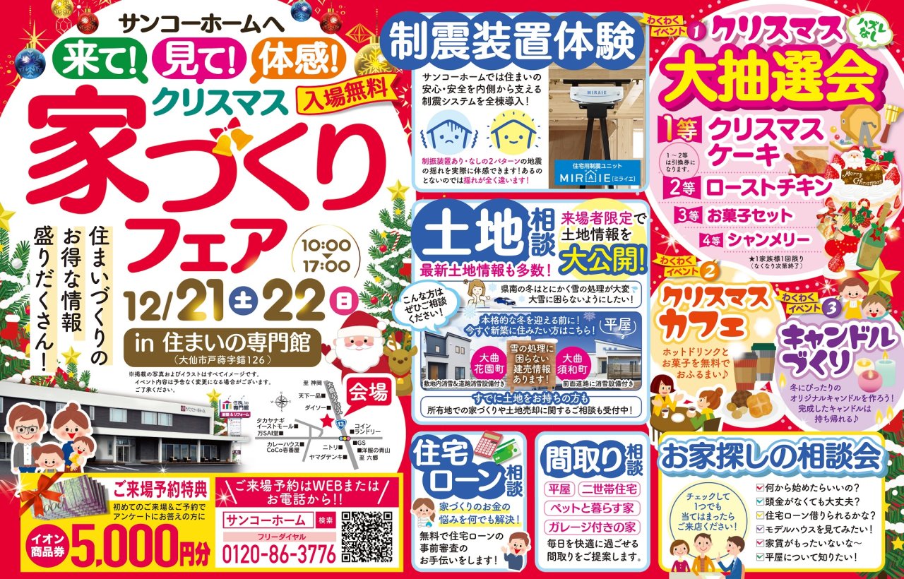 【抽選会＆クリスマスカフェ】「クリスマス家づくりフェア」を大仙市戸蒔で開催します！