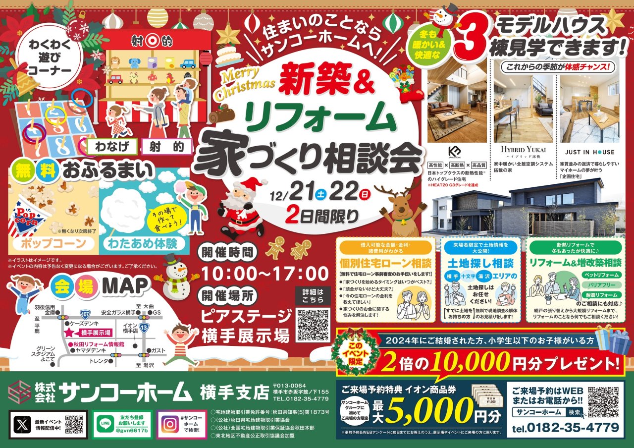 【来場予約特典最大1万円】「クリスマス家づくり相談会」を横手市赤坂で開催します！