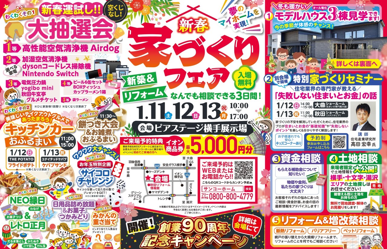 【大抽選会&キッチンカー】「新春家づくりフェア」を横手市赤坂で開催します!