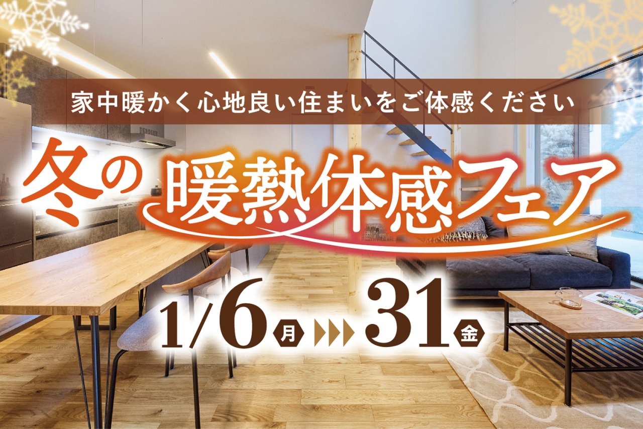 「冬の暖熱体感フェア」を横手市赤坂で開催中です!