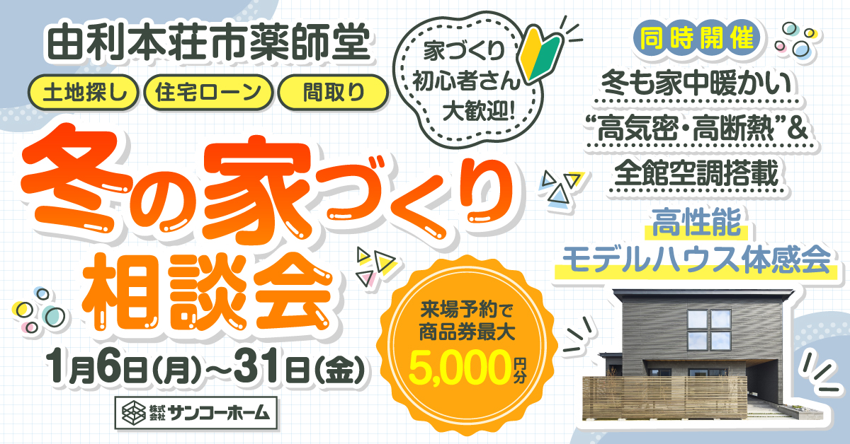「冬の家づくり相談会」を由利本荘市薬師堂で開催中です!