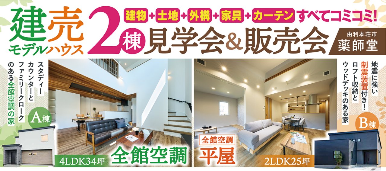 「建売モデルハウス2棟同時見学会&販売会」を由利本荘市薬師堂で開催中です!