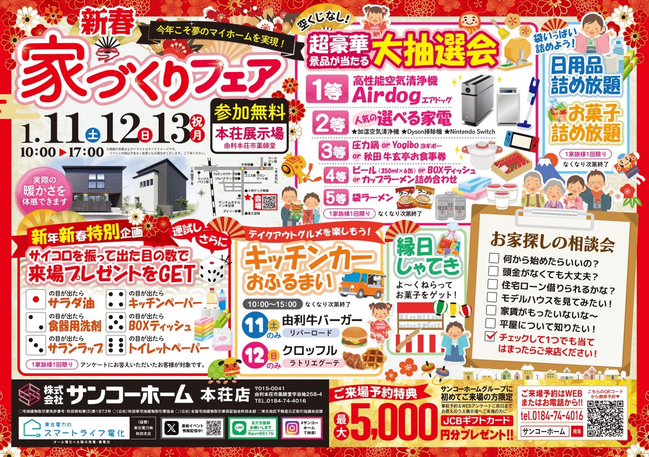 【大抽選会&キッチンカー】「新春家づくりフェア」を由利本荘市薬師堂で開催します!