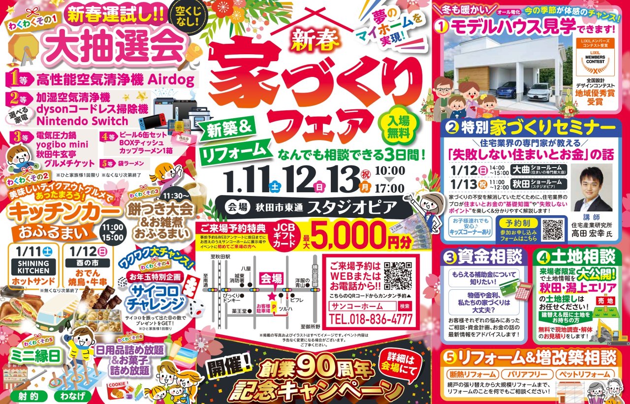 【大抽選会&キッチンカー】「新春家づくりフェア」を秋田市東通で開催します!
