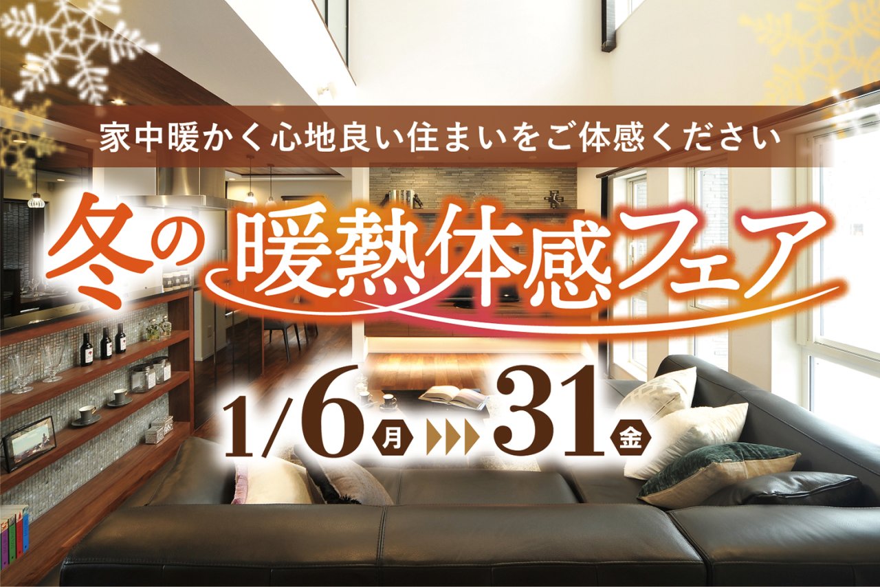 「冬の暖熱体感フェア」を秋田市・さきがけハウジングパークで開催中です！