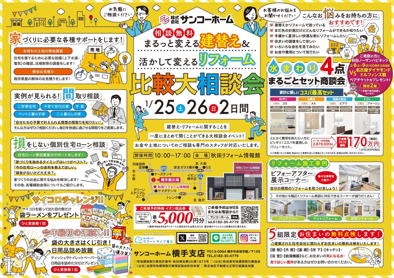 「建て替え&リフォーム比較大相談会」を横手市赤坂で開催します!