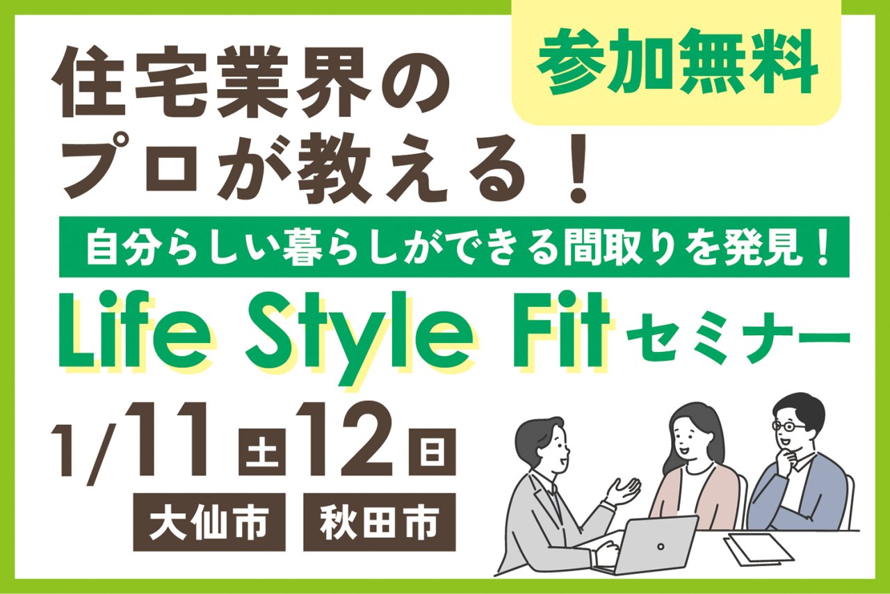 【自分らしい暮らしの間取り】「Life Style Fitセミナー」を大仙市戸蒔&秋田市東通で開催します!