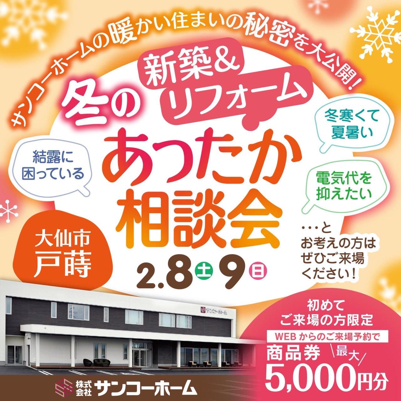 【新築&リフォーム】「冬のあったか相談会」を大仙市戸蒔で開催します!
