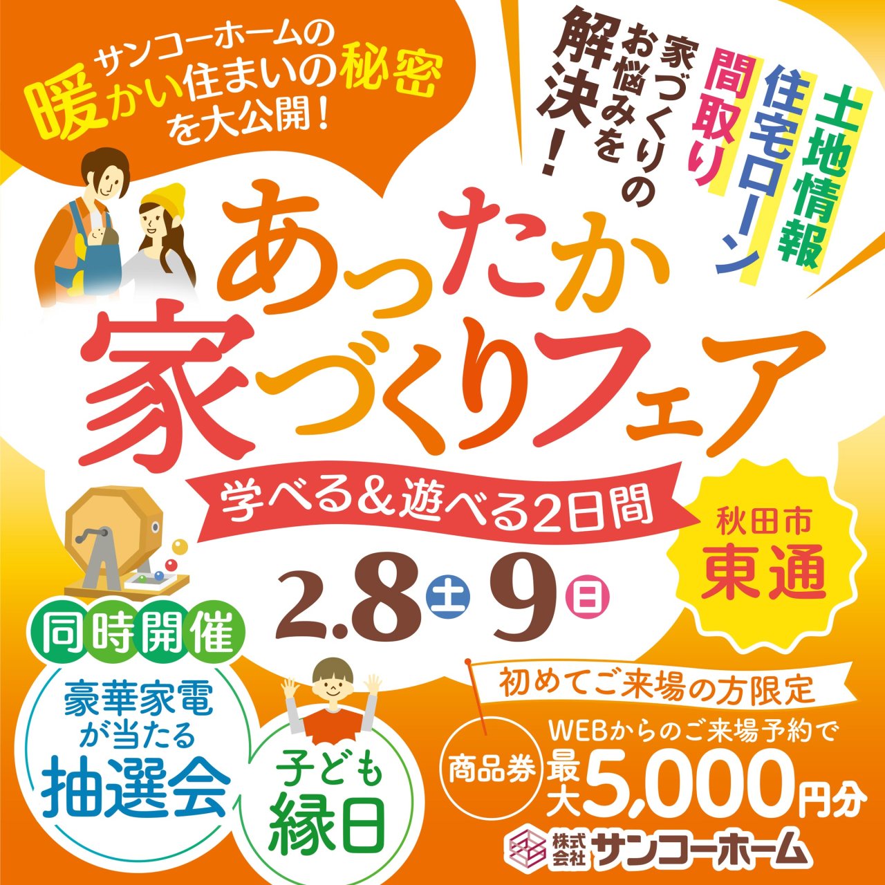 【大抽選会&縁日】「あったか家づくりフェア」を秋田市東通で開催します!