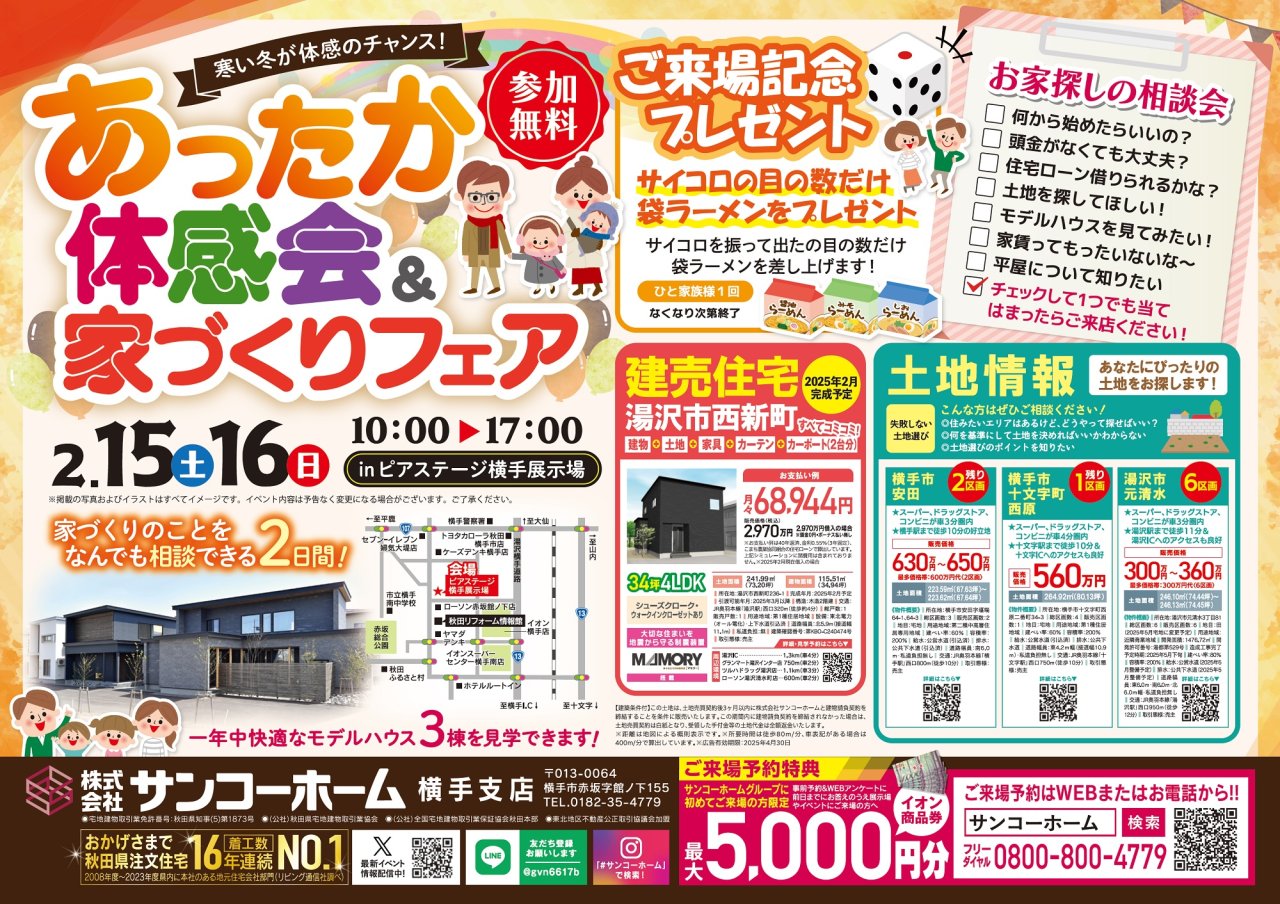 【来場記念プレゼントあり】「あったか体感会＆家づくりフェア」を横手市赤坂で開催します！