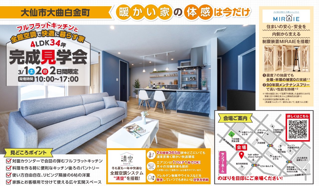 「完成見学会」を大仙市大曲白金町で開催します！