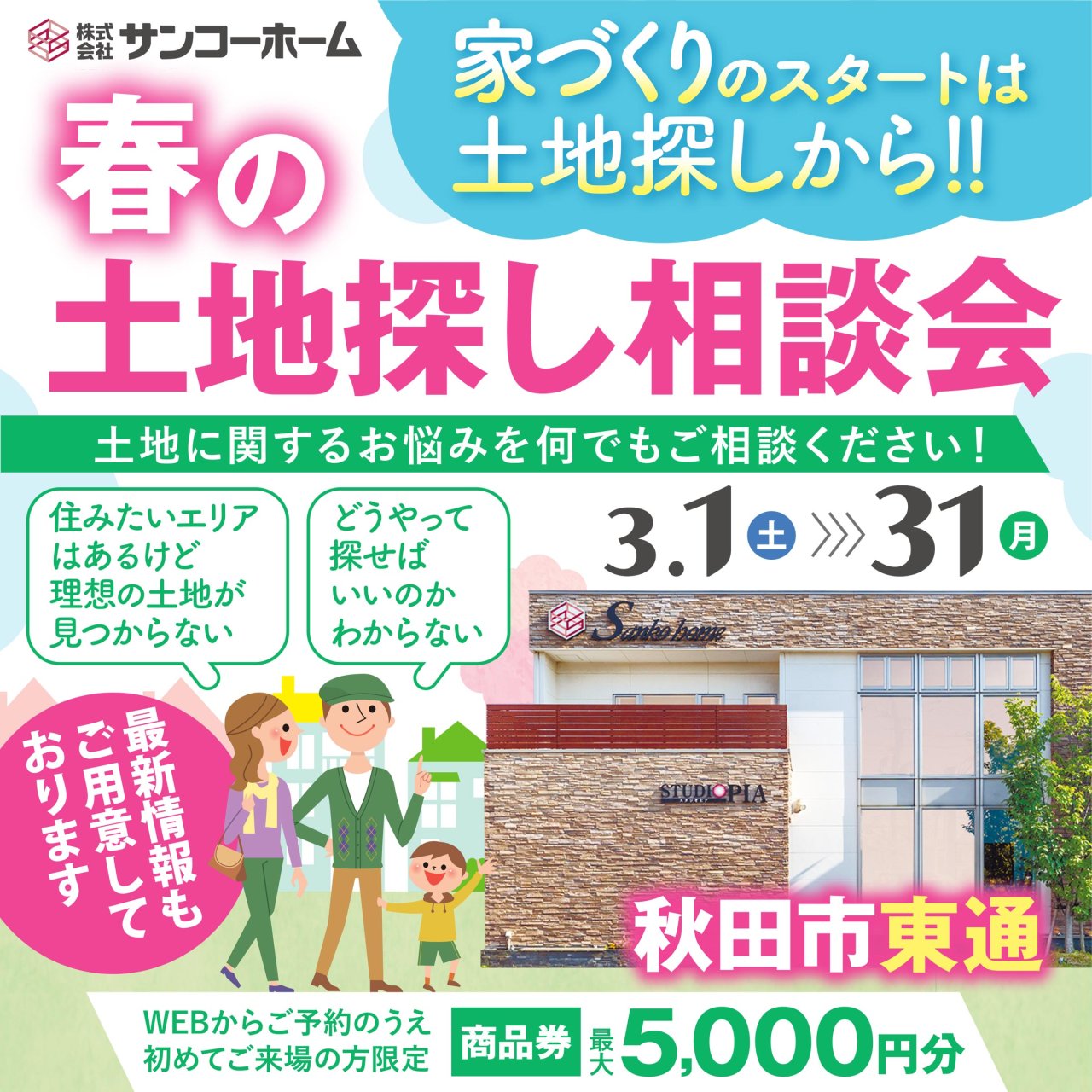 「土地探し相談会」を秋田市東通で開催します!