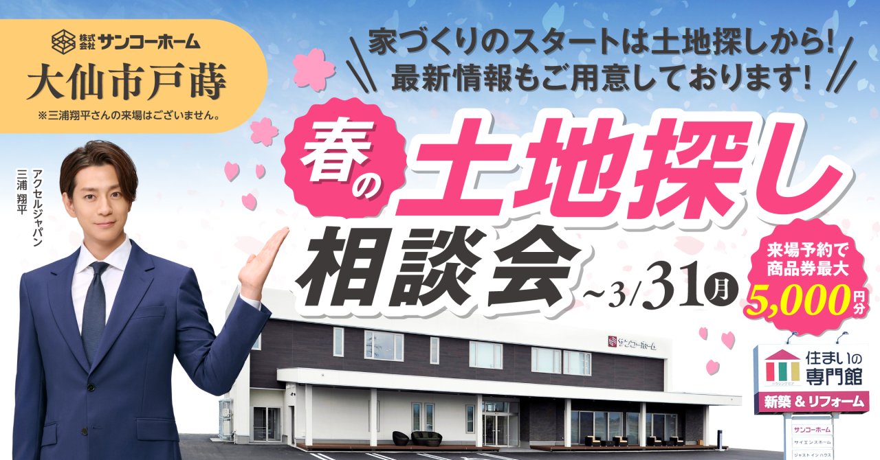 「土地探し相談会」を大仙市戸蒔で開催します！
