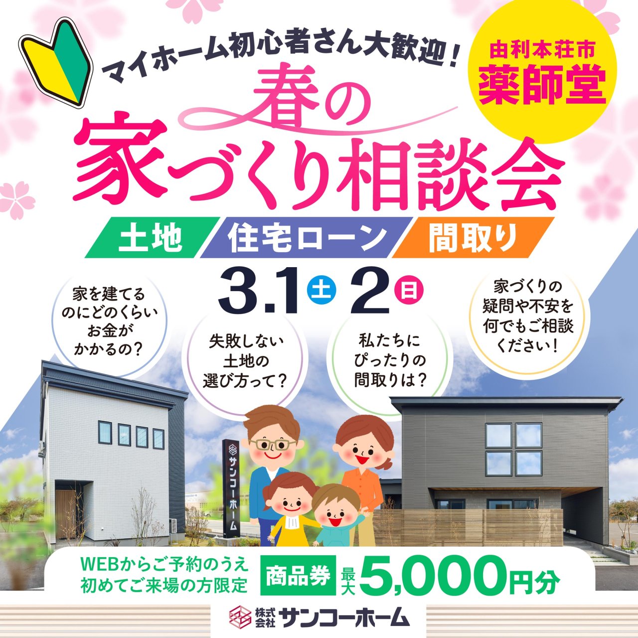 「春の家づくり相談会」を由利本荘市薬師堂で開催します!