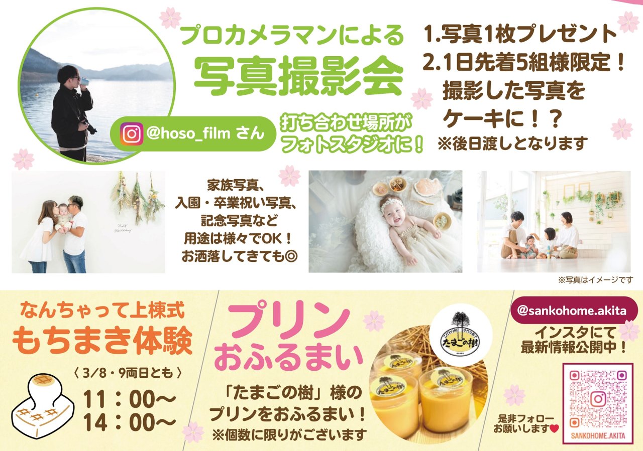 「春の家づくりフェスタ」を秋田市東通で開催します！