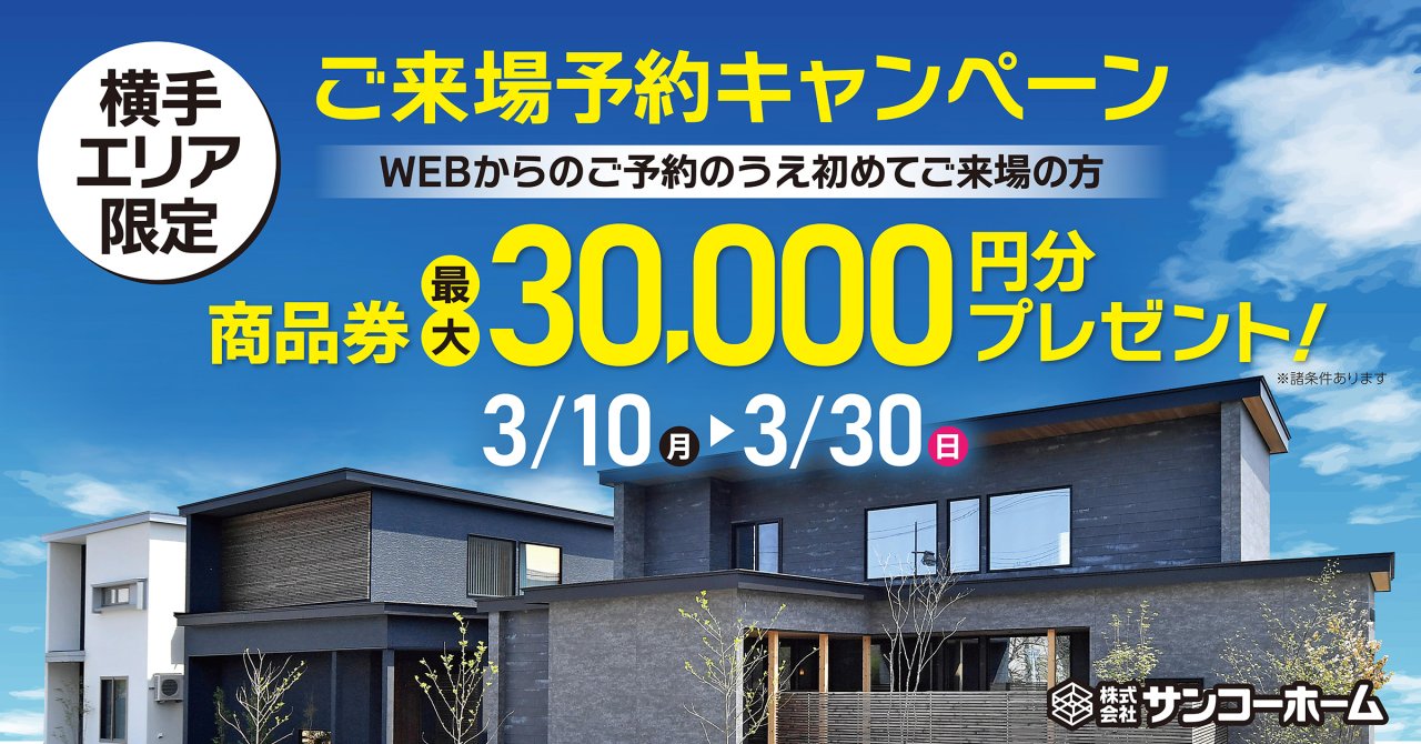 【最大3万円】「ご来場予約キャンペーン」を横手エリア会場で開催中です！