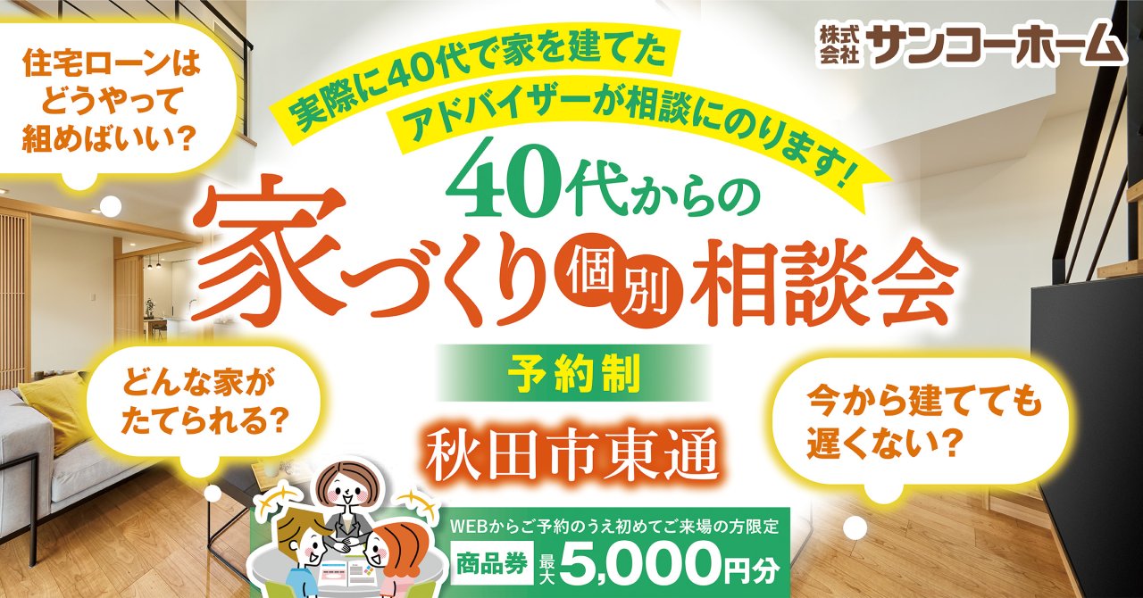 「40代からの家づくり相談会」を秋田市東通で開催中です!