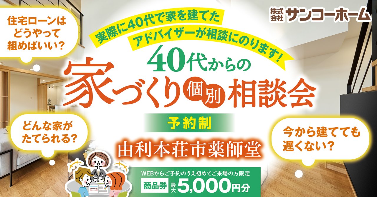 「40代からの家づくり相談会」を由利本荘市薬師堂で開催中です!