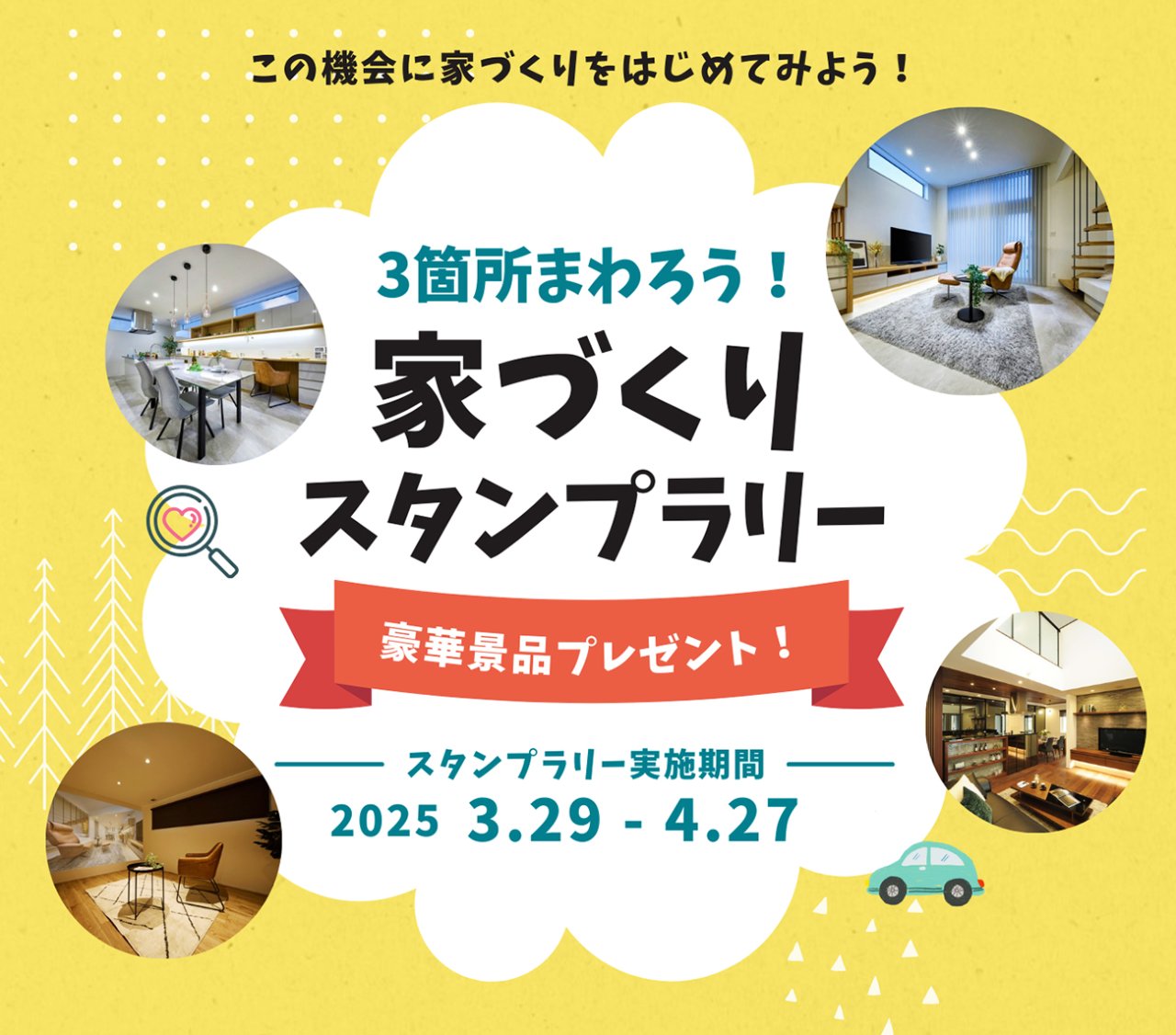 【豪華景品あり】「家づくりスタンプラリー」を秋田市で開催します！