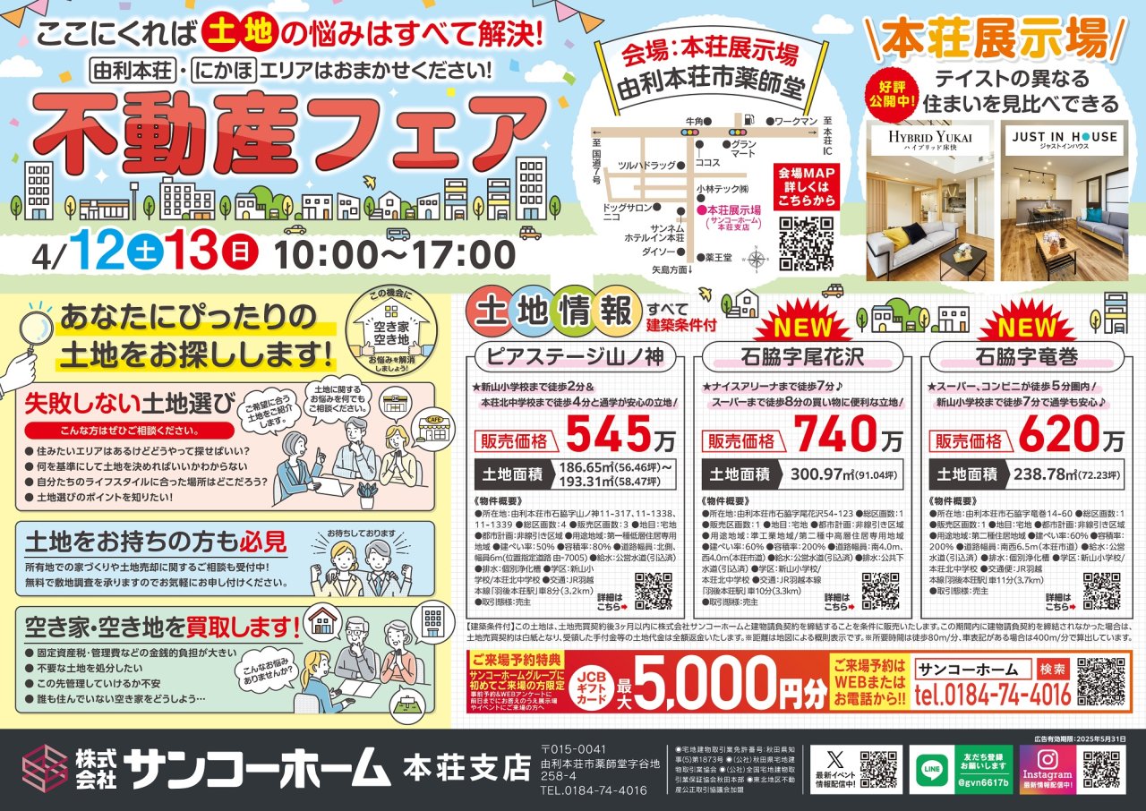 「春の不動産フェア」を由利本荘市薬師堂で開催します!