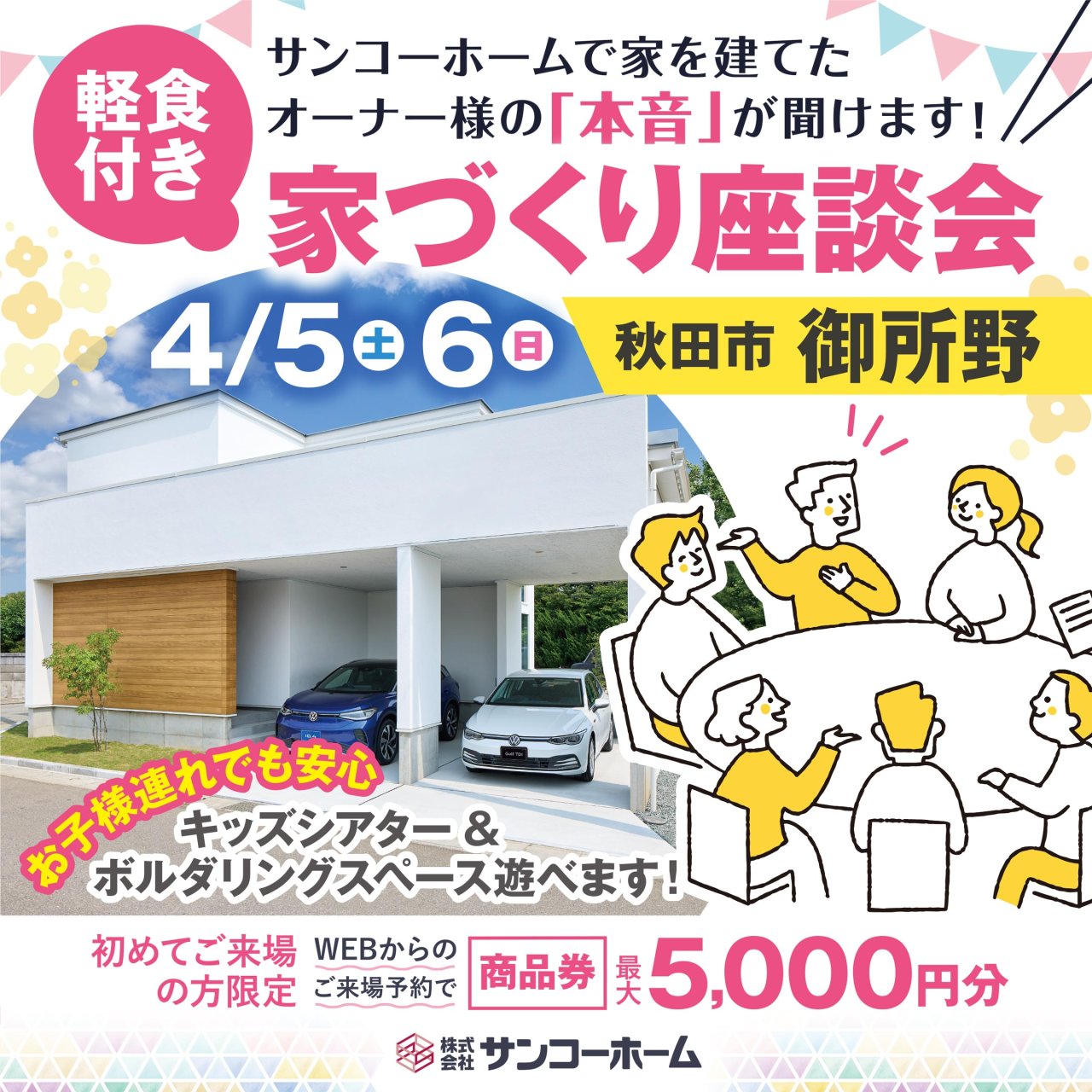 【軽食付き】「オーナ様に聞く!家づくり座談会」を秋田市御所野で開催します!【キッズスペース完備】