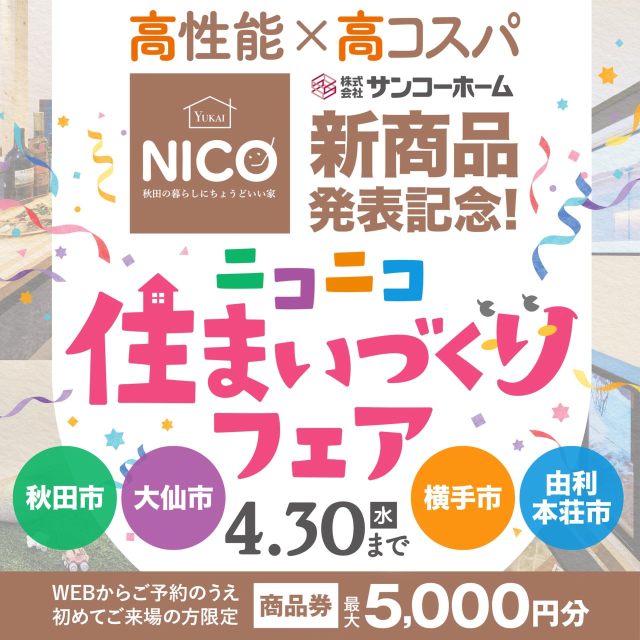 【新商品NICO発表記念】「ニコニコ住まいづくりフェア」を各展示場で開催します!